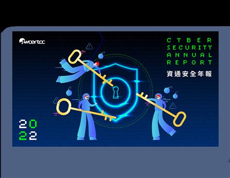 Twcert Cc 台灣電腦網路危機處理暨協調中心 資通安全年報 美編排版設計 盯睛設計 Gaze Creative Design[網站設計 平面設計 Csr Esg 品牌規劃]