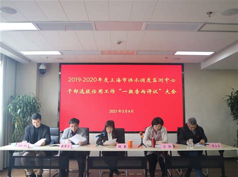 市供水调度监测中心召开2019 2020年度干部选拔任用工作“一报告两评议”大会上海市水务局