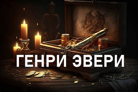 Генри Эвери
