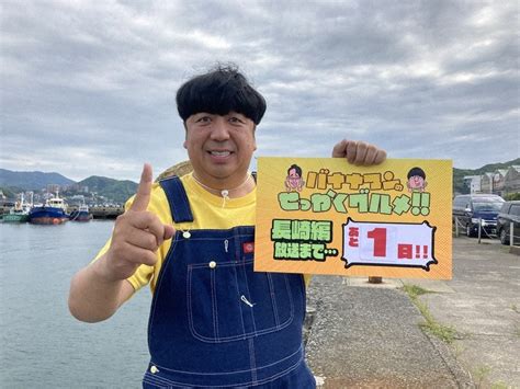 Nbcから：日村さんが長崎の「地元めし」食べまくり！ 「バナナマンのせっかくグルメ‼」 あすよる6時30分 ／長崎 毎日新聞