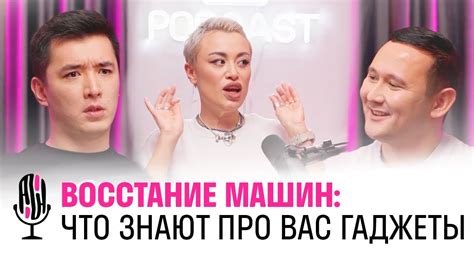 Восстание машин: что знают про вас гаджеты - YouTube