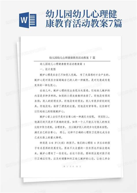 幼儿园幼儿心理健康教育活动教案7篇 Word模板下载编号lvwamyma熊猫办公