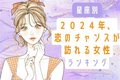 【星座別】今年はいつもと違う ！？2024年、恋のチャンスが訪れる女性ランキング＜第4～6位＞ 2024年1月4日掲載 Peachy ライブドアニュース