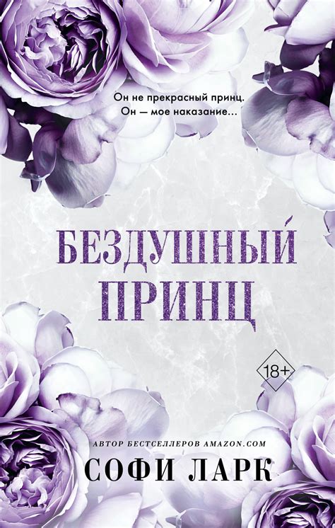 Бездушный принц, Софи Ларк – скачать книгу в fb2, epub, pdf на Литрес