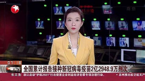 全国累计报告接种新冠病毒疫苗2亿2948 9万剂次 时事 事故灾难 好看视频