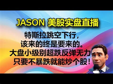 JASON美股实盘直播收盘特斯拉跳空下行该来的终是要来的大盘小级别超跌反弹无力只要不暴跌就能炒个股 YouTube