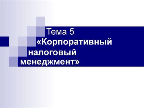 Корпоративный налоговый менеджмент - презентация онлайн
