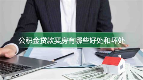 公积金账户余额不足怎么还款 楼盘网百科视频