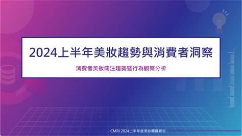 【趨勢報告】美妝產業2024上半年度報告 下 美妝行銷總研 Cmri美妝行銷總研