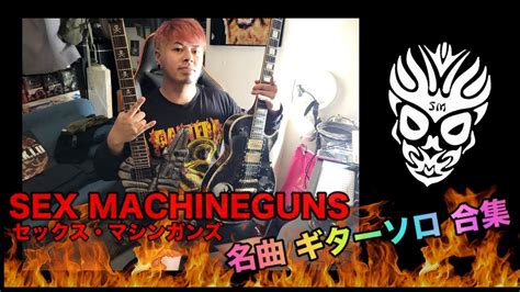 SEX MACHINEGUNS 名曲 ギターソロ 合集 Guitar SOLO Cover ギター TAB YouTube