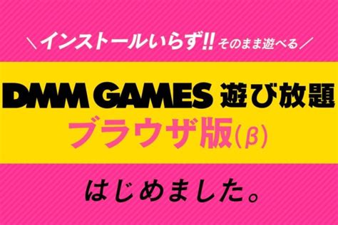 R18ゲームがインストール不要 「dmm Gemes 遊び放題」がブラウザーでプレイ可能に（アスキー）