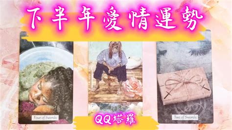 Qq塔羅【下半年愛情運勢】年底前可以脫單嗎？和心動對象可以更進一步嗎？正緣會不會出現？今年有結婚運嗎？感情 戀愛 占卜 預測 Youtube