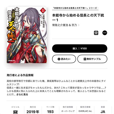 【apple Books 今週の100円ライトノベル】常陸之介寛浩「本能寺から始める信長との天下統一」第1巻を100円で特価販売（2回目） アイアリ