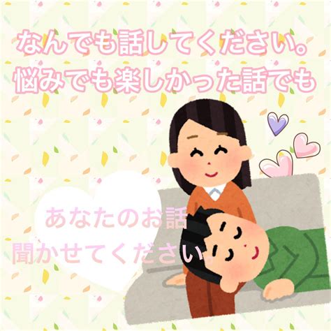 なんでも。あなたのお話聞きます どんな話でも。愚痴でも、相談でも。顔が見えないからこそ 話し相手・愚痴聞き ココナラ