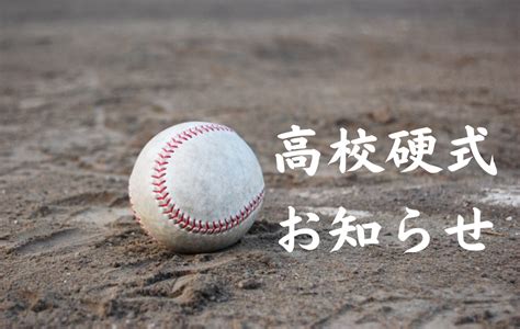 令和5年度春季広島県高等学校野球大会地区予選 お知らせ 一般財団法人広島県高校野球連盟