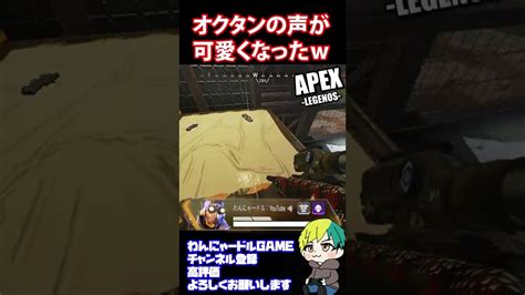 【apex】 オクタンの声が可愛くなってビックリする初心者【apex Legendsエーペックス】shorts Apex動画まとめ