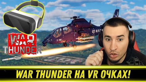 БЛАДИ ПРО ИГРУ В WAR THUNDER НА VR ОЧКАХ - YouTube