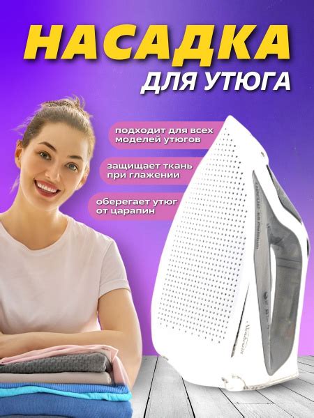 Насадка для утюга универсальная, термостойкая, тефлоновая, для защиты ...