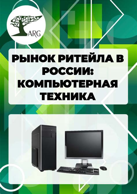 Рынок ритейла в России: компьютерная техника - 2025 :: РБК Магазин ...
