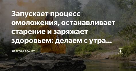 Запускает процесс омоложения, останавливает старение и заряжает ...
