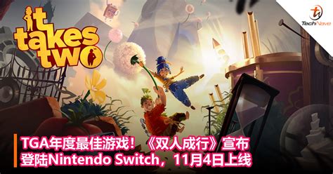 Tga年度最佳游戏！《双人成行》宣布登陆nintendo Switch，11月4日上线 谷达鸭