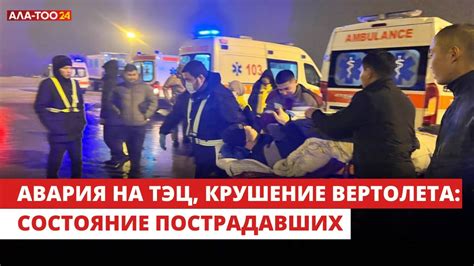 Состояние пострадавших на ТЭЦ и при крушении вертолета - YouTube