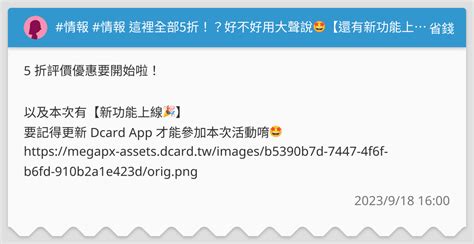 情報 情報 這裡全部5折！？好不好用大聲說🤩【還有新功能上線啦！】 省錢板 Dcard