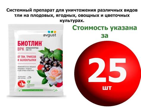 Характеристики ! 25 шт * 3 мл Биотлин Забудь о различных видов тли на ...