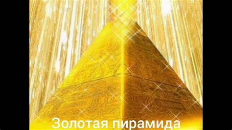 ЗОЛОТАЯ ПИРАМИДА. ч. 2. Встреча с предками. - YouTube