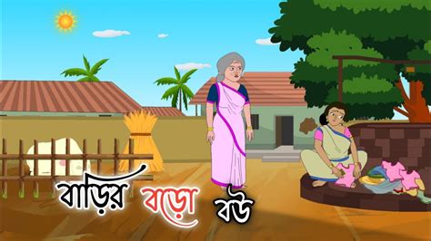 BARIR BORO BOU Bengali Cartoon Story 2d Animation Thakumar