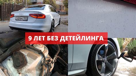 ТАК НЕ МОЮТ В ДЕТЕЙЛИНГ СТУДИИ. ПРЕОБРАЖЕНИЕ AUDI A4 - YouTube