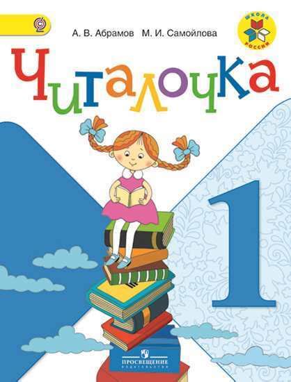 Читалочка. Дидактическое пособие. 1 класс. Абрамов А. В. Самойлова М. И ...