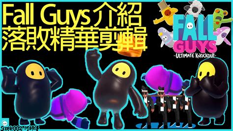 【fall Guys】糖豆人 終極淘汰賽 60人跑online大逃殺越野障礙賽 遊戲介紹 精華剪輯 Fall Guys