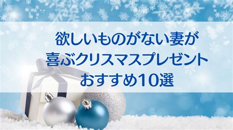 欲しいものがないという妻が喜ぶクリスマスプレゼントは？おすすめ10選！ Sunny