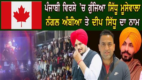 Brampton ਪੰਜਾਬੀ ਵਿਰਸੇ ਚ ਗੂੰਜਿਆ Sidhu Moosewala Nangal Ambian ਤੇ ਦੀਪ ਸਿੱਧੂ ਦਾ ਨਾਮ Youtube