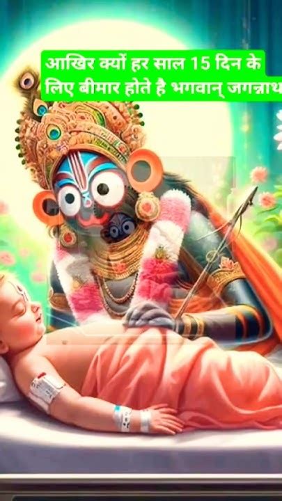 आखिर क्यु हर साल 15 दिन के लिए बीमार होते है भगवान जगन्नाथ🙏🙏jagannath