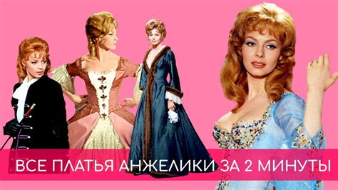 Все платья Анжелики за 2 минуты из фильма "Анжелика и король" - YouTube