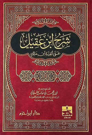 شرح ابن عقيل على الفية ابن مالك