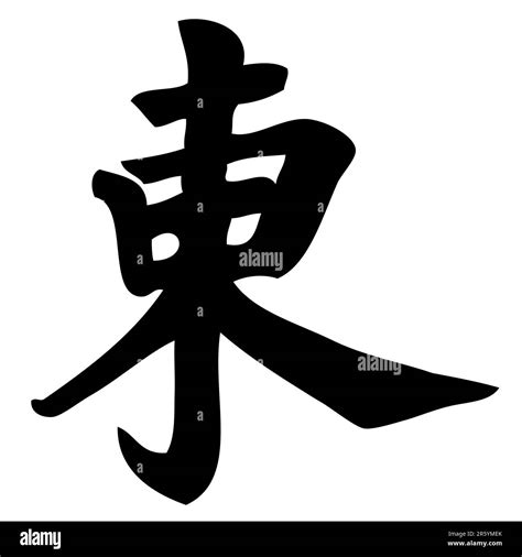 East Chinese Calligraphy Symbol Character Sign Stock Vector Image