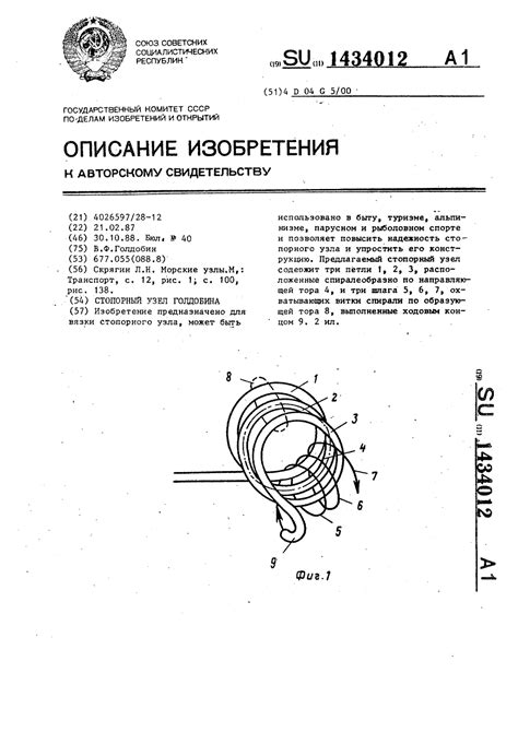 Стопорный узел голдобина — SU 1434012 | Узел, Узлы