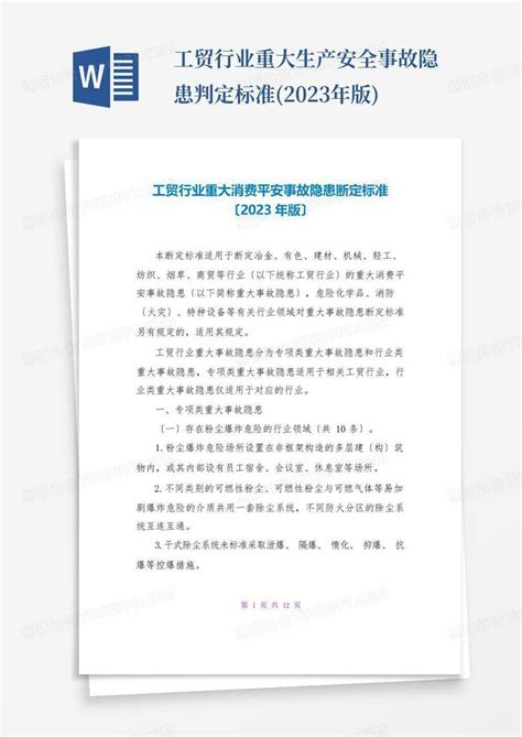 工贸行业重大生产安全事故隐患判定标准2023年版word模板下载编号ldrmmxdg熊猫办公