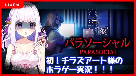 【パラソーシャル】vtuberが主人公のホラゲーと聞きまして！！！【完全初見】 Youtube