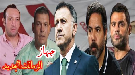 قناة الزمالك تكشف مَن هو الكولومبى خوان كارلوس أورسوريو مدرب الزمالك الجديد Youtube