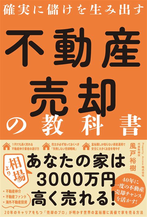 楽天ブックス 確実に儲けを生み出す 不動産売却の教科書 風戸 裕樹 9784801490543 本