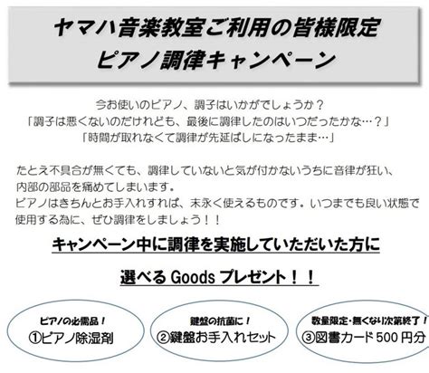 ピアノ調律キャンペーン 株式会社コンドー楽器