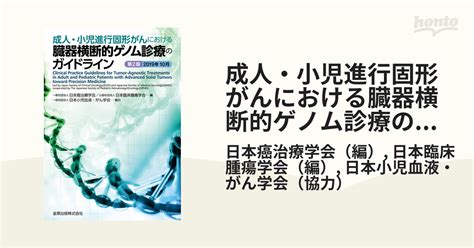 成人・小児進行固形がんにおける臓器横断的ゲノム診療のガイドライン 第2版の通販日本癌治療学会日本臨床腫瘍学会 紙の本：honto本の通販ストア