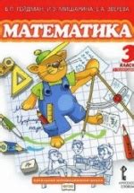 Математика. 3 класс в 2 частях - Гейдман Б.П. и др.