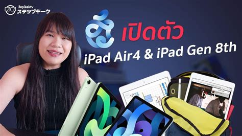 Apple เปิดตัว Ipad รุ่นที่ 10 สีใหม่มันจับใจ เปิดตัว Ipad Air 4