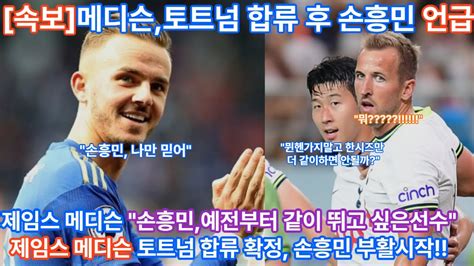 메디슨 손흥민은 환상적인 선수 토트넘 합류 확정 제임스 메디슨 손흥민 부활 시작 손흥민 메디슨 토트넘 Youtube