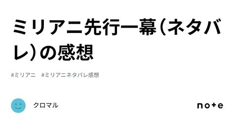 ミリアニ先行一幕（ネタバレ）の感想｜クロマル